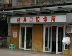 成都高新经典牙科