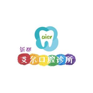 新都艾一尔口腔诊所