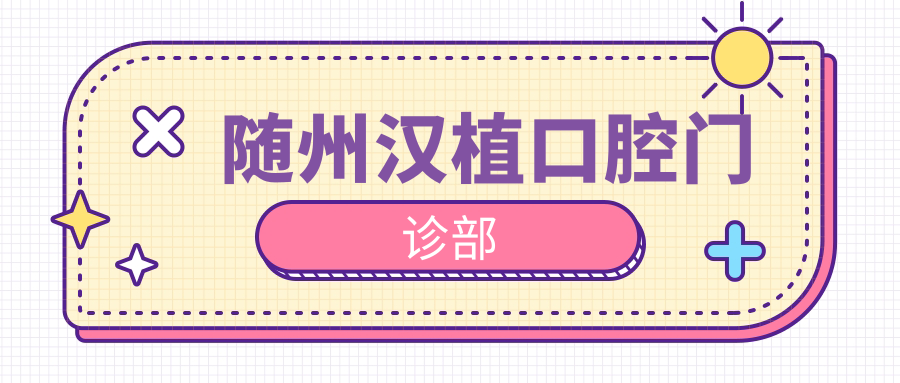 随州汉植口腔门诊部