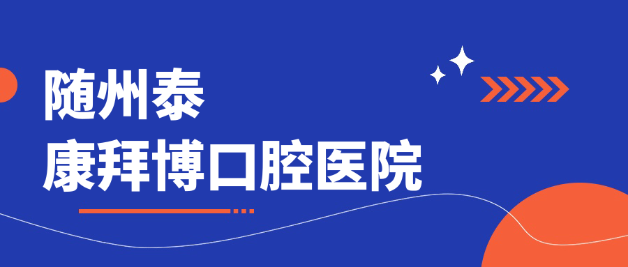 随州泰康拜博口腔医院