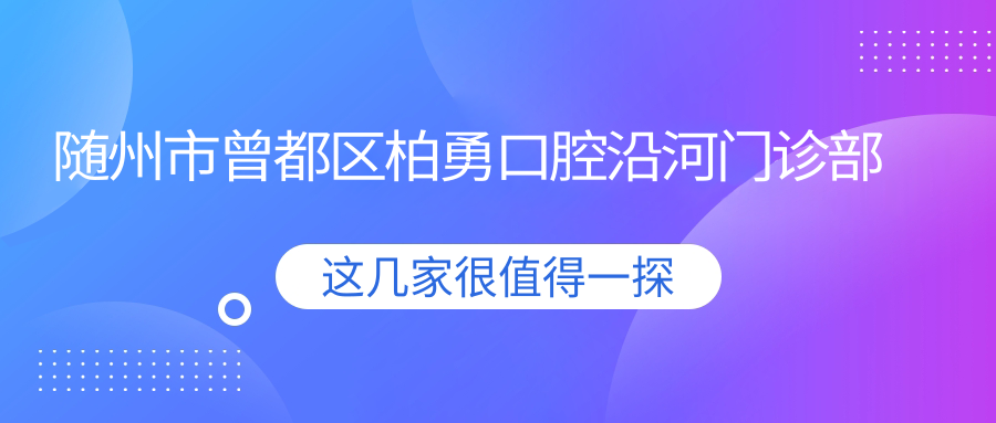 随州市曾都区柏勇口腔沿河门诊部