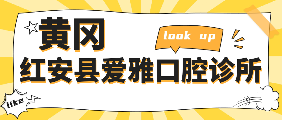 黄冈红安县爱雅口腔诊所