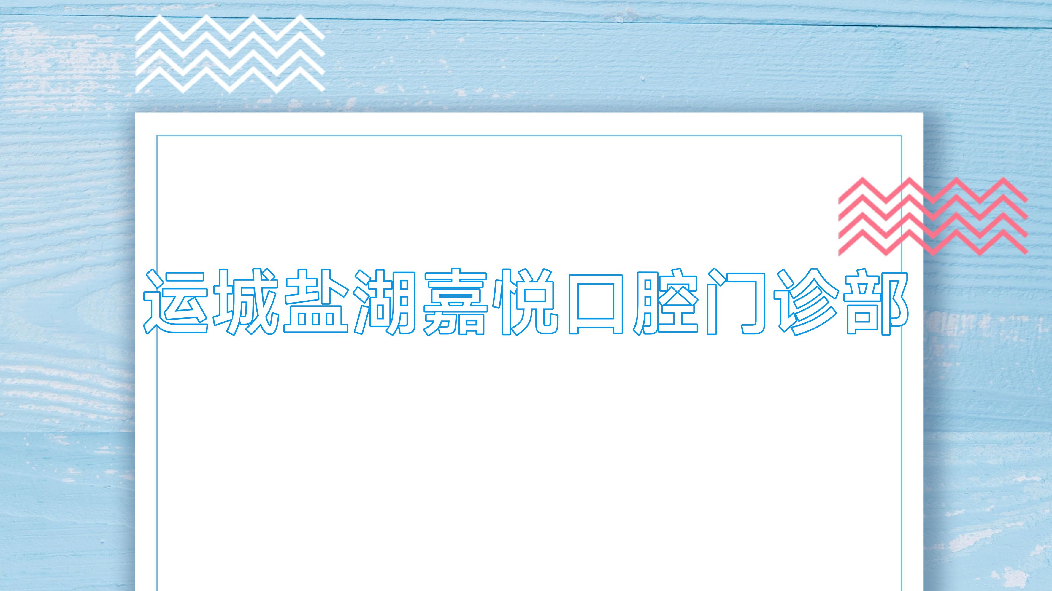 运城盐湖嘉悦口腔门诊部