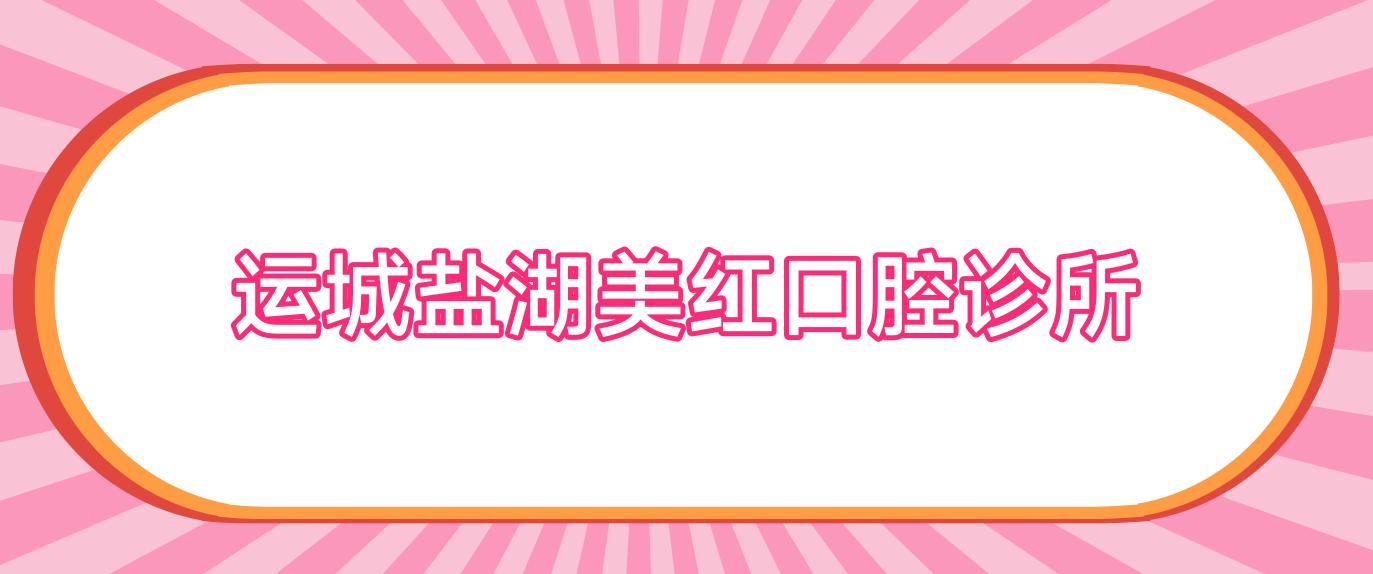 运城盐湖美红口腔诊所