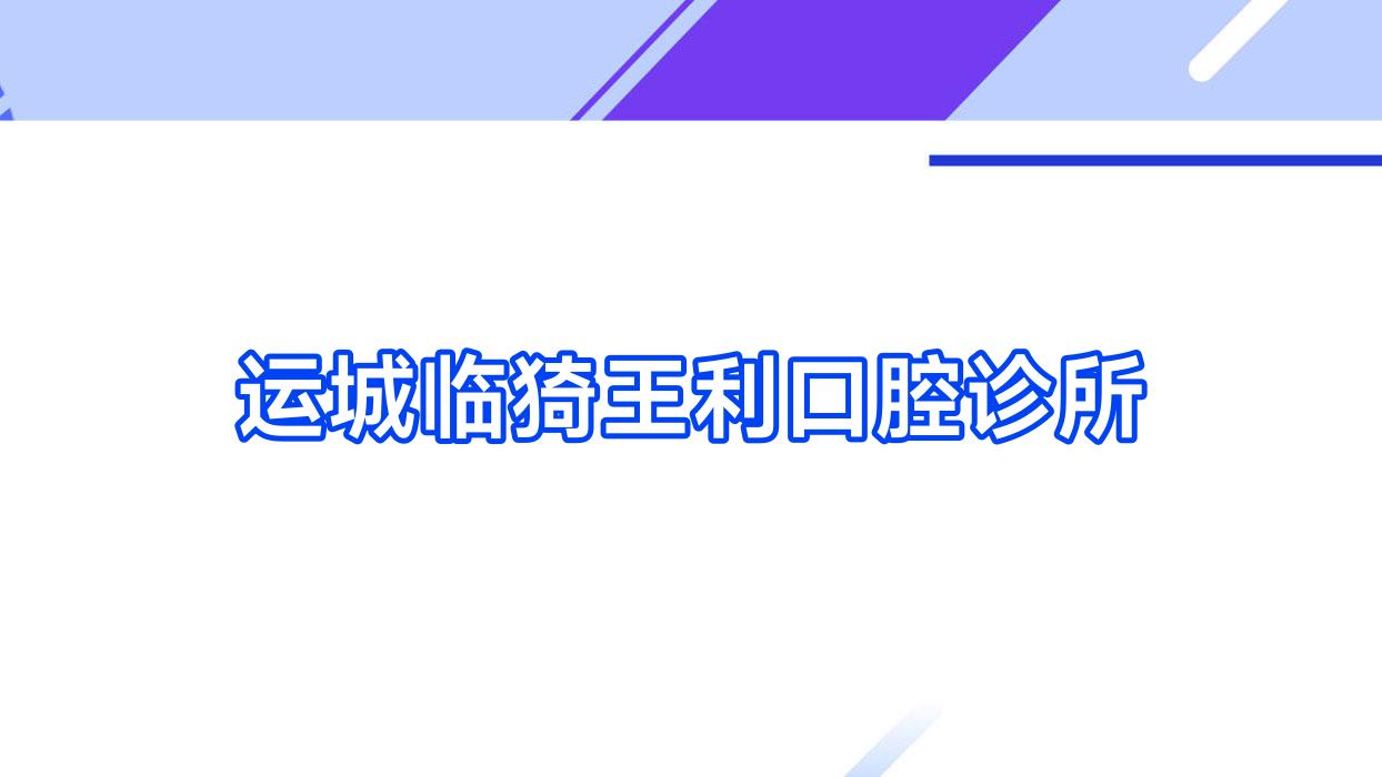 运城临猗王利口腔诊所