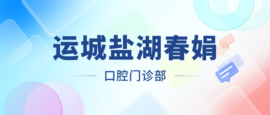 运城盐湖春娟口腔门诊部