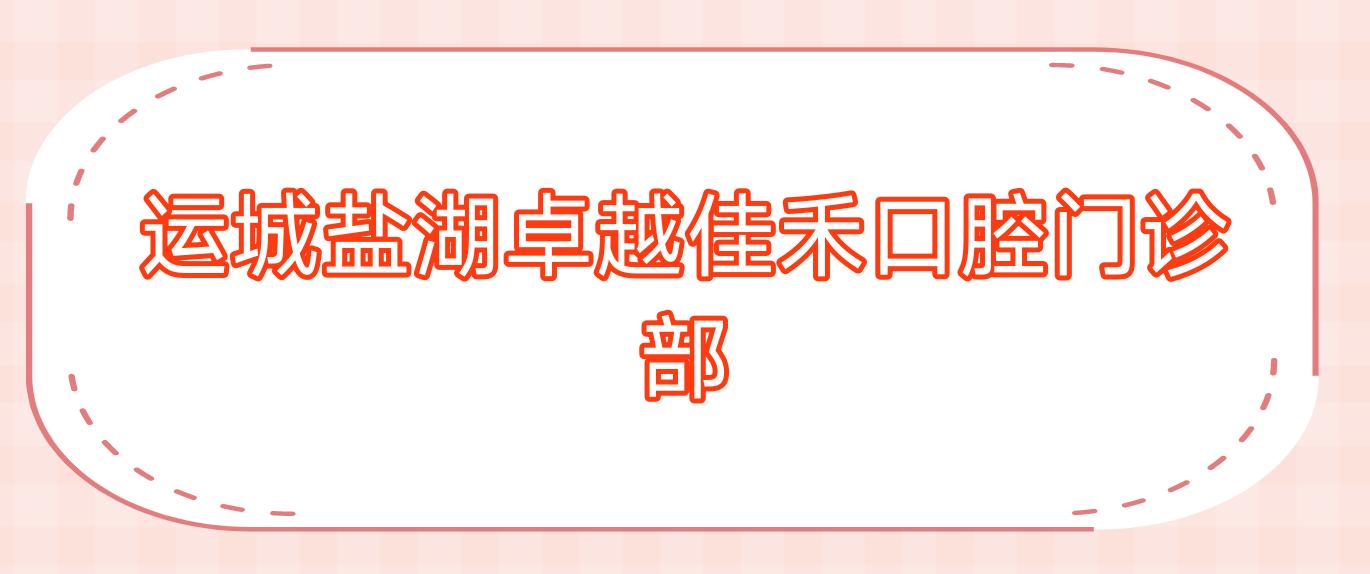 运城盐湖较好佳禾口腔门诊部
