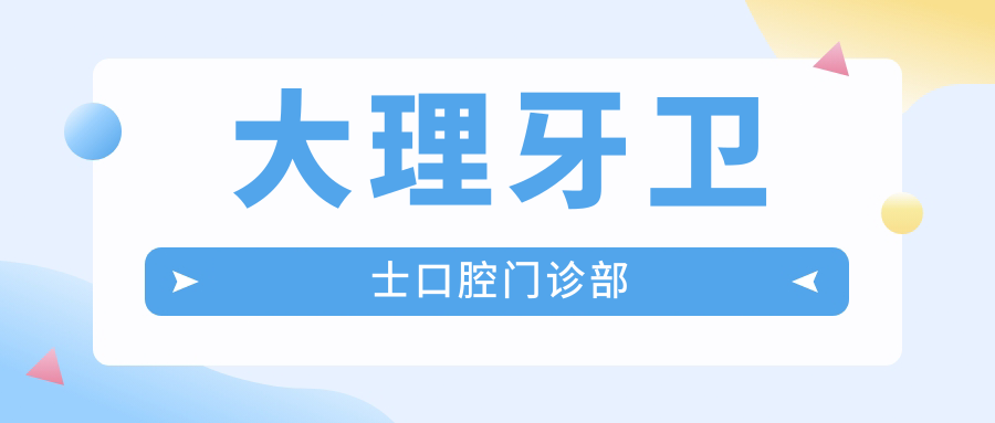大理牙卫士口腔门诊部