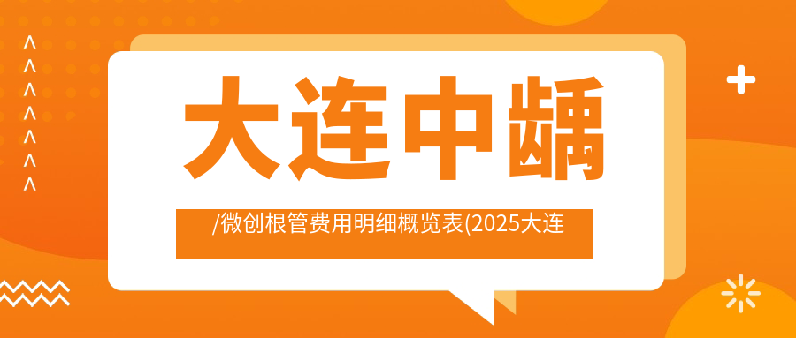 大连中龋/微创根管费用明细概览表(2025大连中龋中龋均价为:1090元)