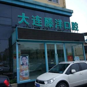 大连甘井子文体街滕洋口腔诊所