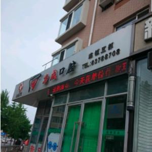 意成口腔(新起屯店)
