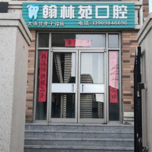大连甘井子翰林苑口腔诊所