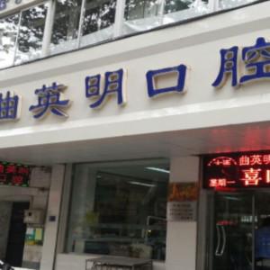 大连金州曲英明口腔