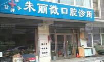 大连甘井子朱丽微口腔