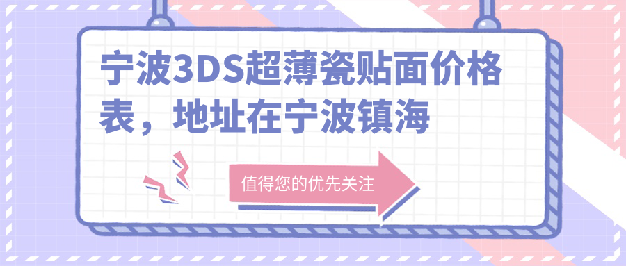 宁波3DS超薄瓷贴面价格表,地址在宁波镇海区/奉化区/慈溪市3DS超薄瓷贴面收费在3750-11288元