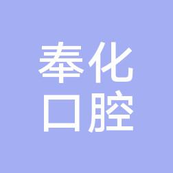 宁波奉化口腔医院