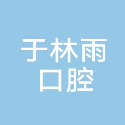 南京秦淮于林雨口腔诊所