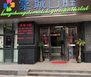 南京棠城口腔