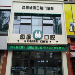 沈阳齿度口腔