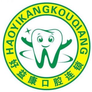好益康口腔(万达广场店)