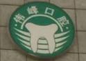 海沧伟峰口腔诊所(孚中央店)