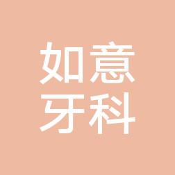 如意牙科