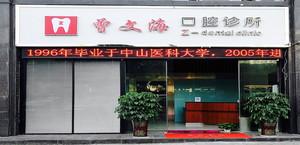 广州曾文海口腔