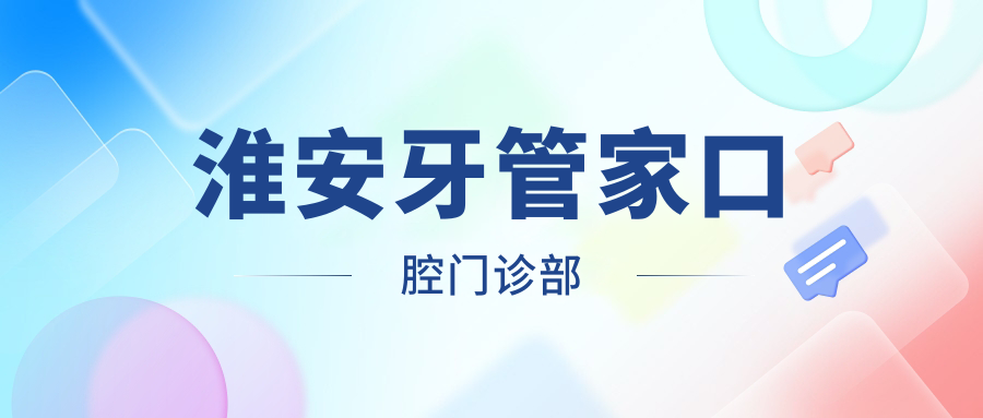 淮安牙管家口腔门诊部