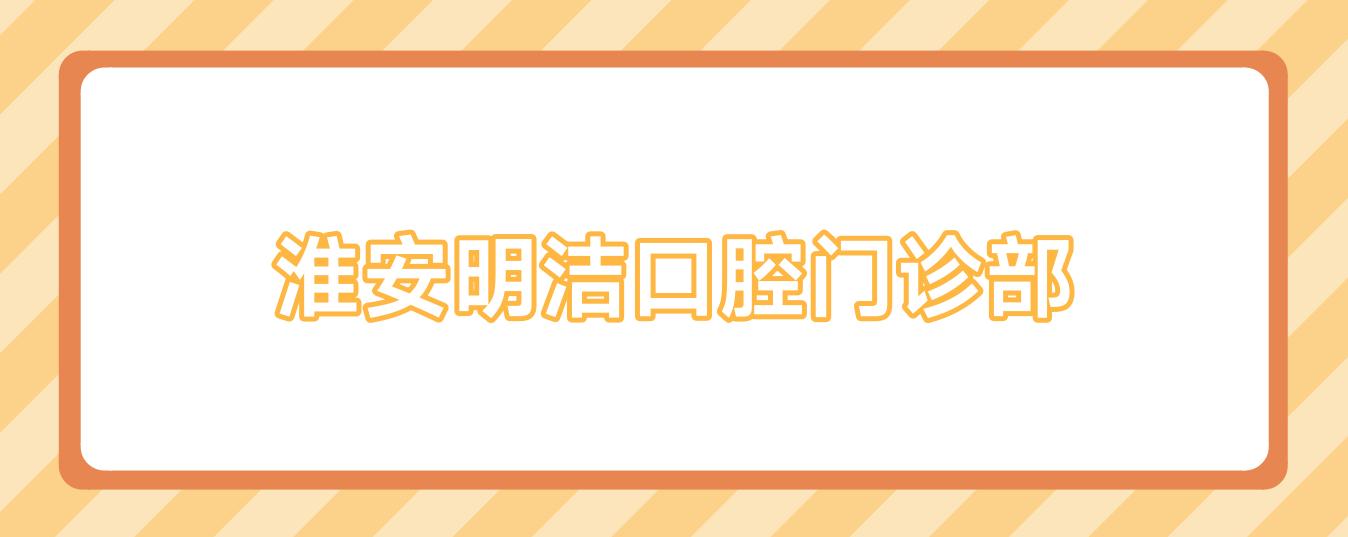 淮安明洁口腔门诊部