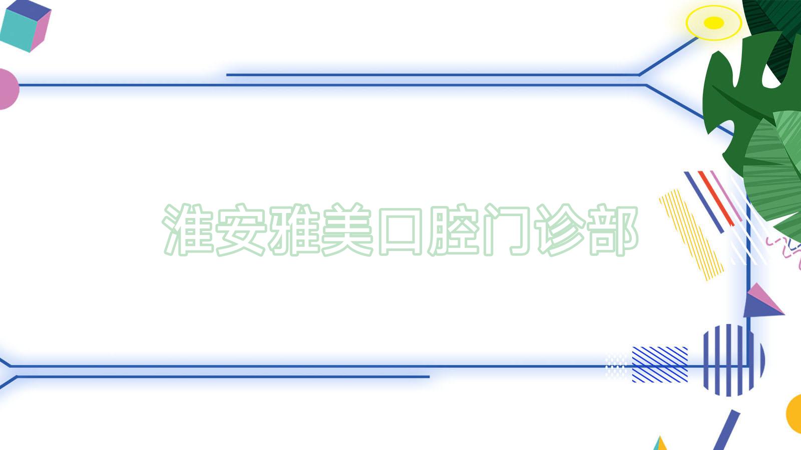淮安雅美口腔门诊部