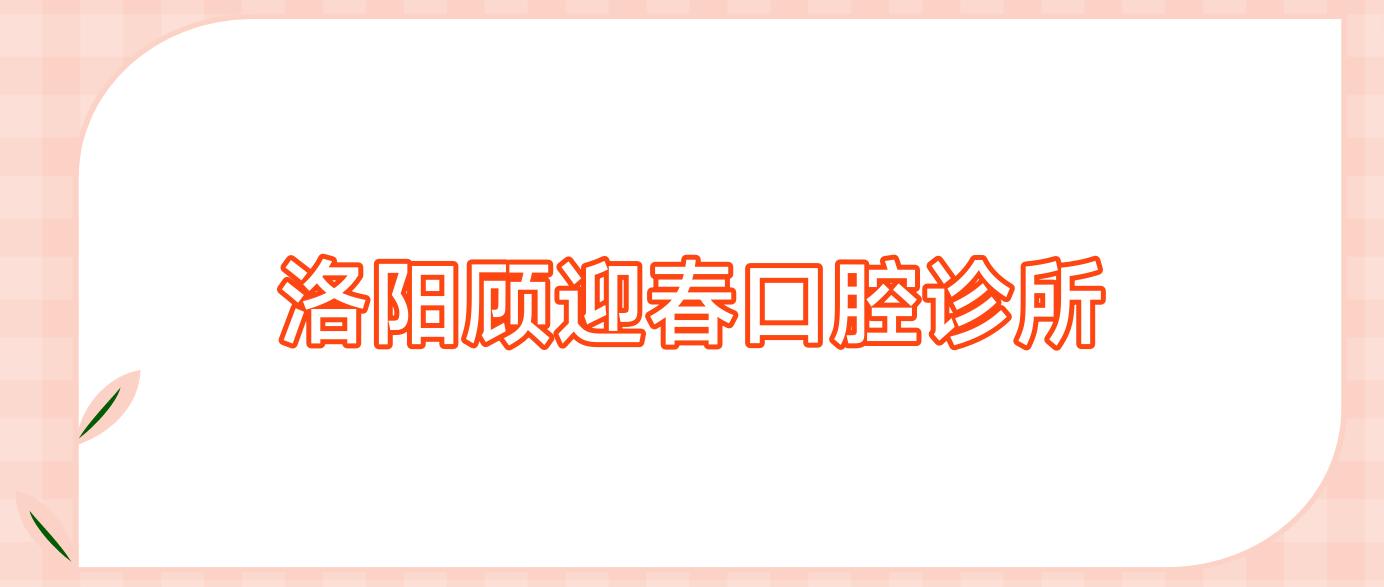 洛阳顾迎春口腔诊所