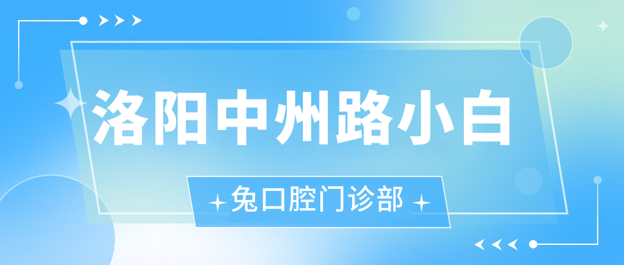 洛阳中州路小白兔口腔门诊部