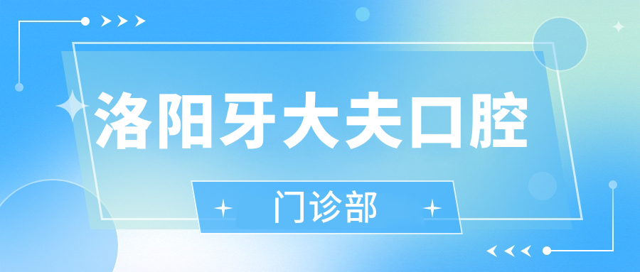 洛阳牙大夫口腔门诊部