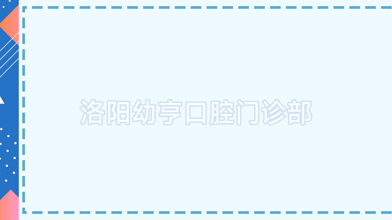 洛阳幼亨口腔门诊部