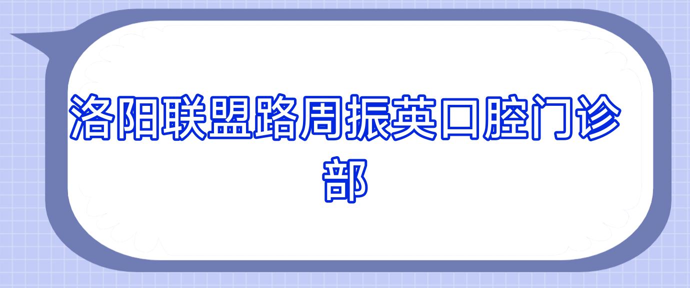 洛阳联盟路周振英口腔门诊部