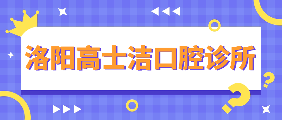 洛阳高士洁口腔诊所