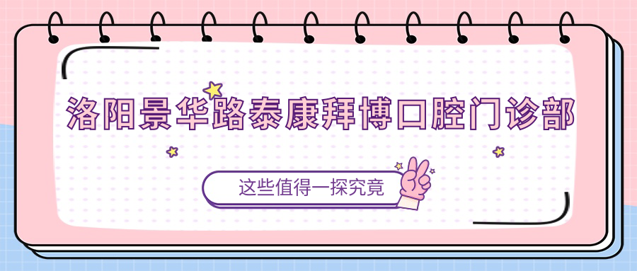 洛阳景华路泰康拜博口腔门诊部