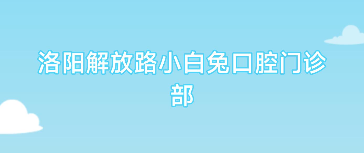 洛阳解放路小白兔口腔门诊部