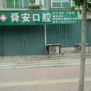 舜安口腔