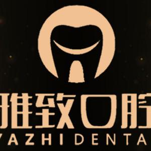雅致口腔(江夏店)