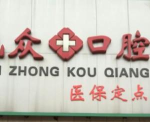 武汉民众口腔