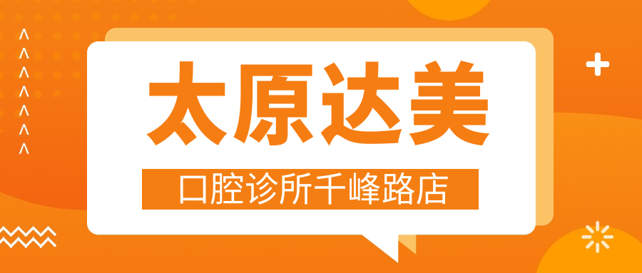 太原达美口腔诊所千峰路店