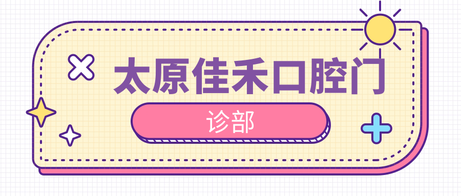 太原佳禾口腔门诊部