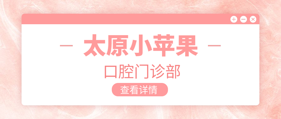 太原小苹果口腔门诊部
