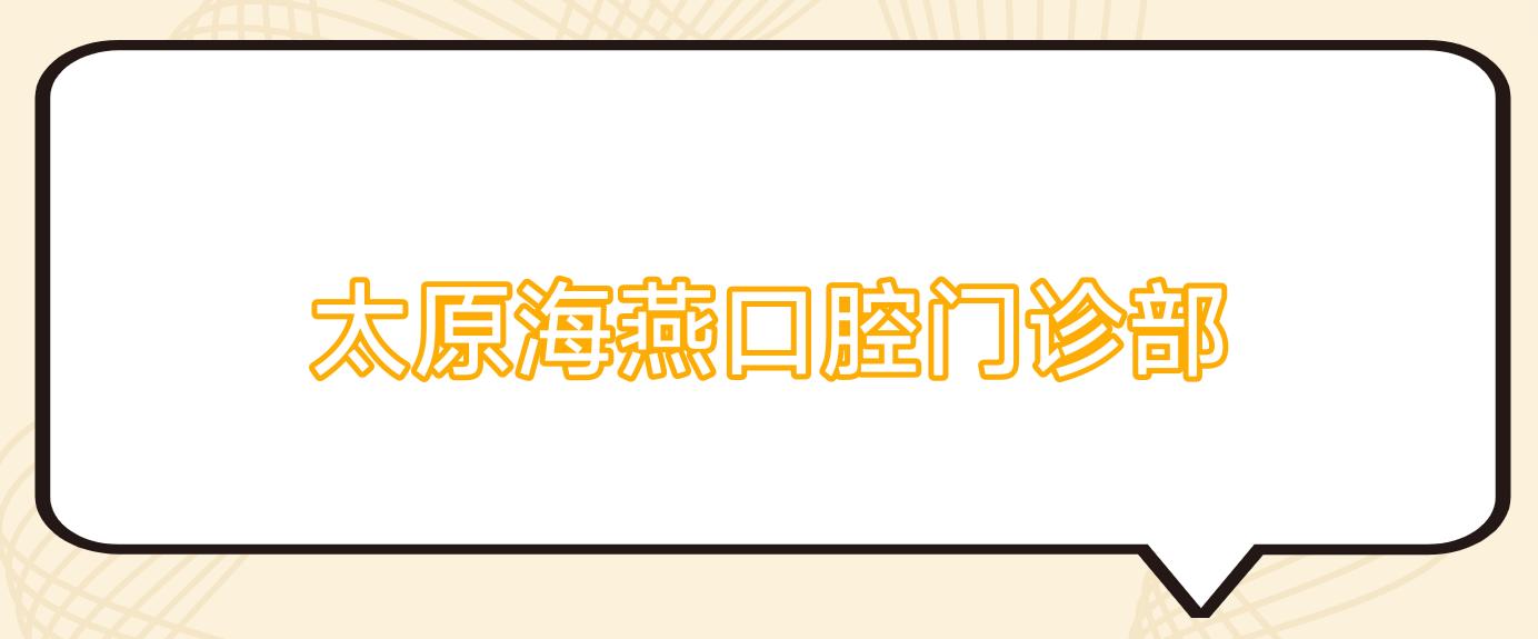 太原海燕口腔门诊部