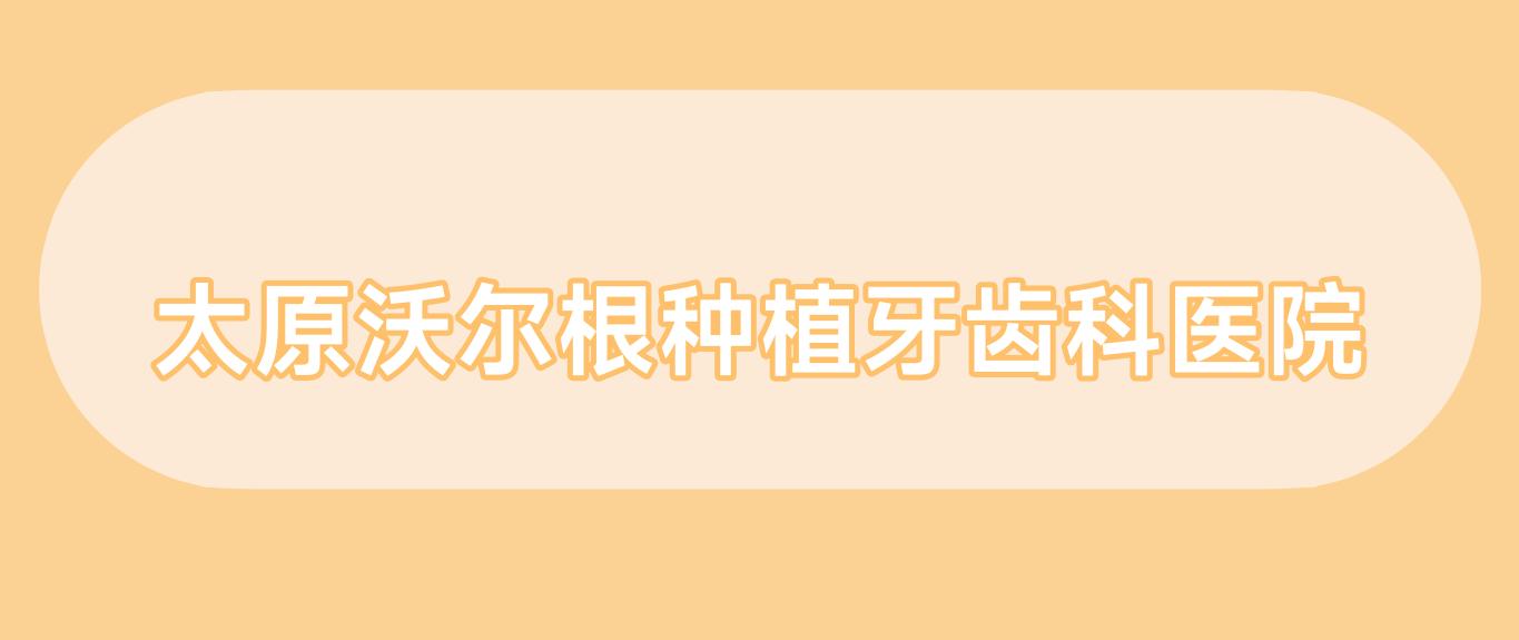 太原沃尔根种植牙齿科医院