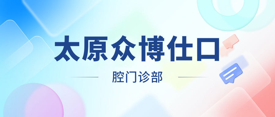 太原众博仕口腔门诊部