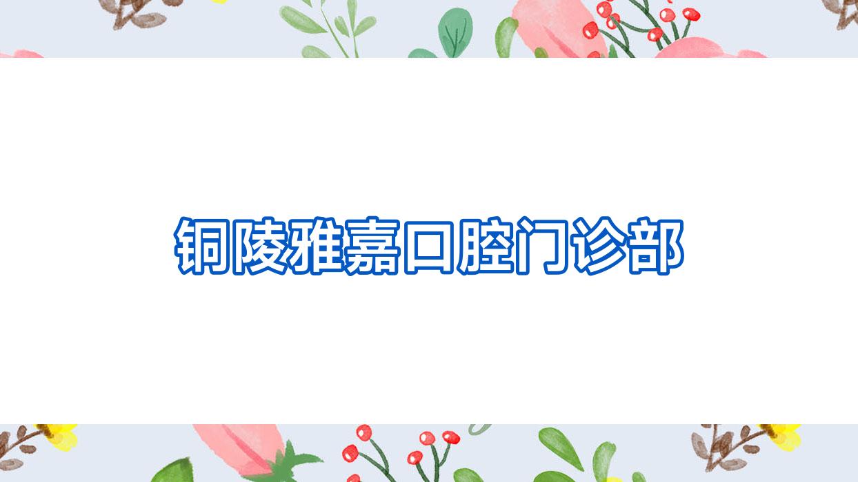 铜陵雅嘉口腔门诊部