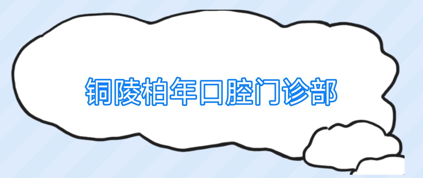 铜陵柏年口腔门诊部