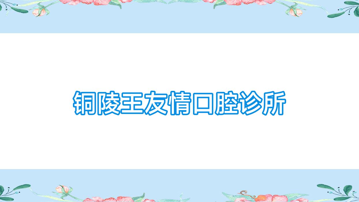铜陵王友情口腔诊所